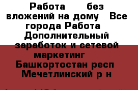 Работа avon без вложений на дому - Все города Работа » Дополнительный заработок и сетевой маркетинг   . Башкортостан респ.,Мечетлинский р-н